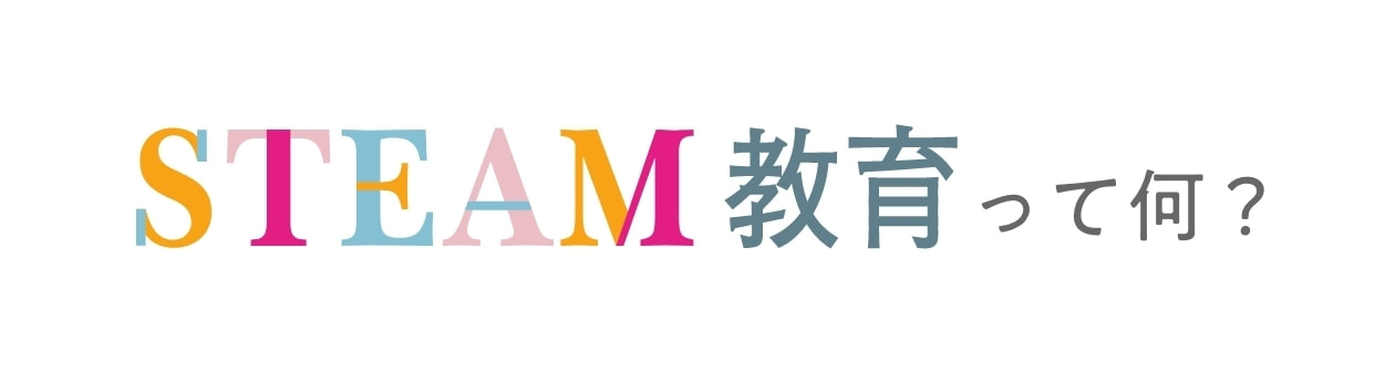 STEAM教育って何?