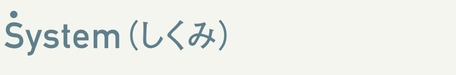 System(しくみ)